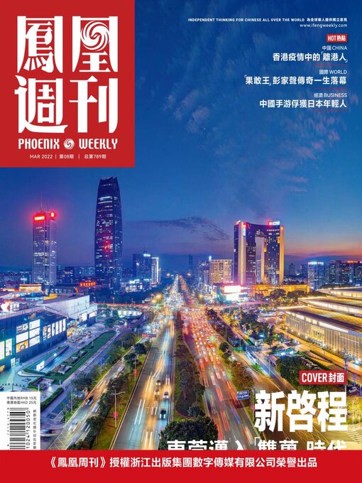Title details for 新启程 香港凤凰周刊2022年第8期 (Phoenix Weekly 2022 No.08) by 凤凰周刊 - Available